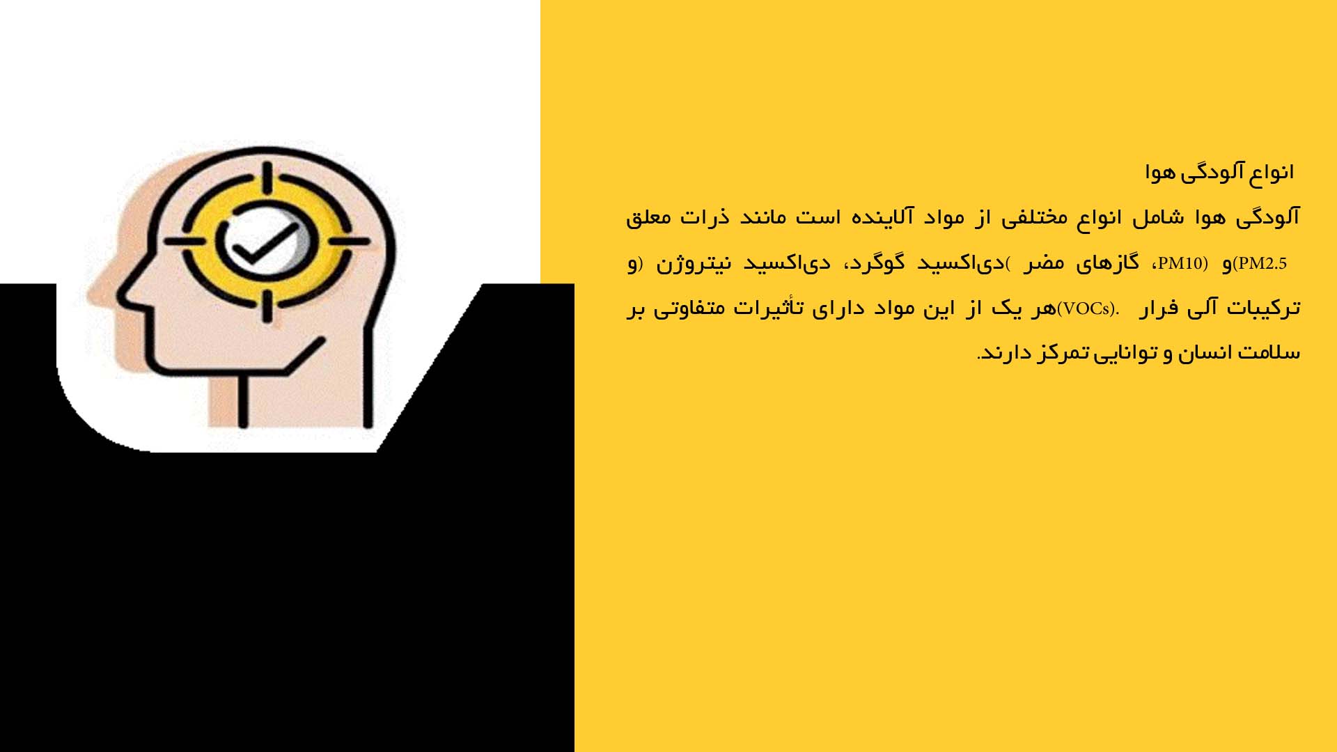 پاورپوینت در مورد آلودگی هوا و کاهش تمرکز